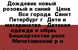 Дождевик новый Rukka розовый и синий › Цена ­ 980 - Все города, Санкт-Петербург г. Дети и материнство » Детская одежда и обувь   . Башкортостан респ.,Мечетлинский р-н